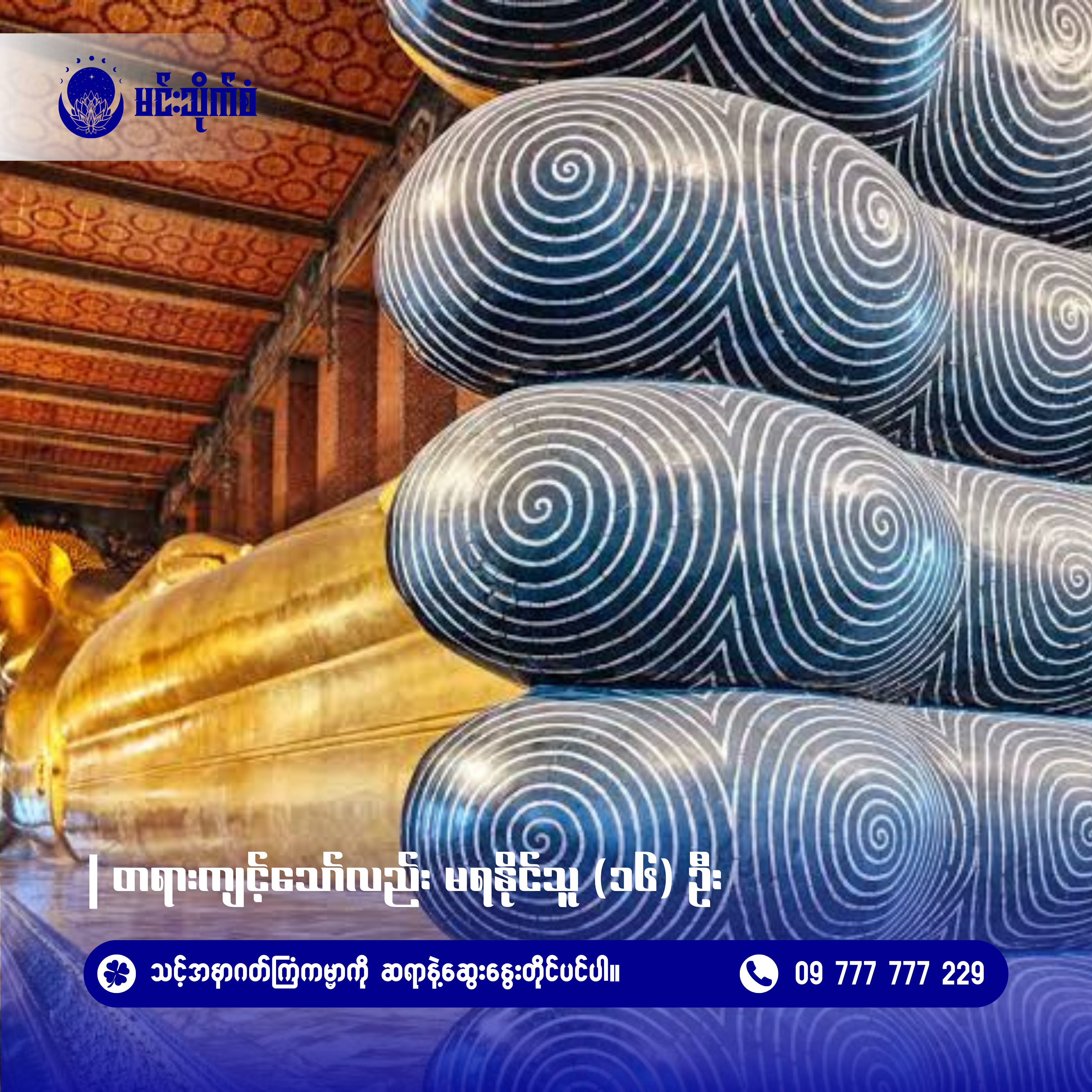 တရားကျင့်သော်လည်း မရနိုင်သူ (၁၆)